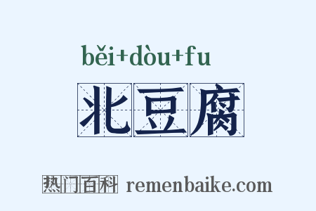 北豆腐是什么意思的图片